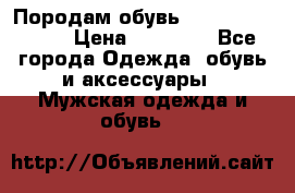 Породам обувь Barselona biagi › Цена ­ 15 000 - Все города Одежда, обувь и аксессуары » Мужская одежда и обувь   